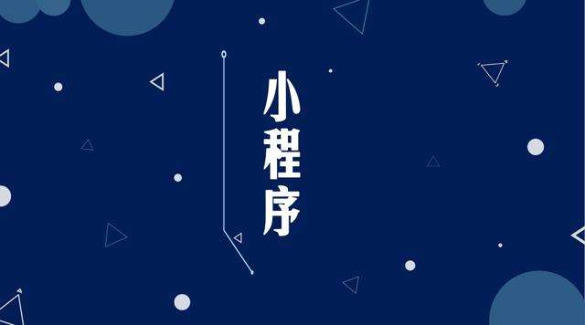 邵武微信小程序开发公司分析企业如何发挥小程序的作用
